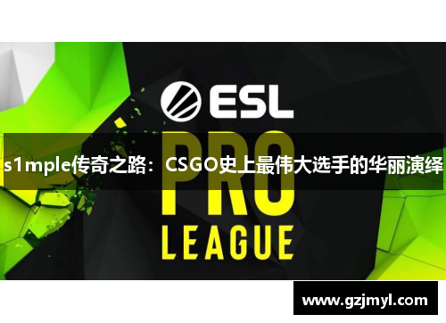 s1mple传奇之路：CSGO史上最伟大选手的华丽演绎