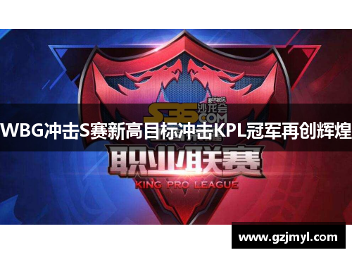 WBG冲击S赛新高目标冲击KPL冠军再创辉煌