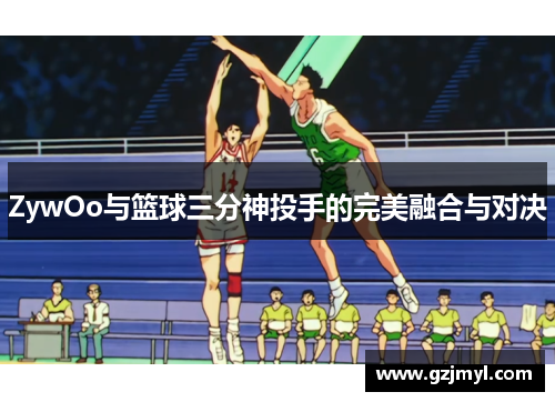 ZywOo与篮球三分神投手的完美融合与对决 ZywOo与篮球三分神投手的完美融合与对决
