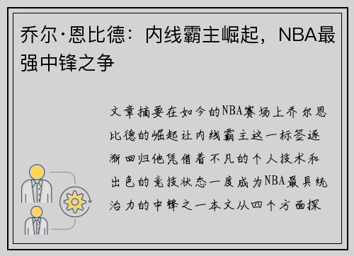 乔尔·恩比德：内线霸主崛起，NBA最强中锋之争