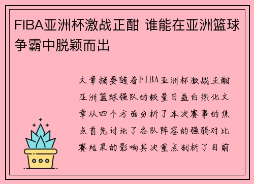 FIBA亚洲杯激战正酣 谁能在亚洲篮球争霸中脱颖而出