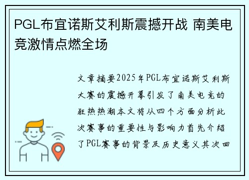 PGL布宜诺斯艾利斯震撼开战 南美电竞激情点燃全场