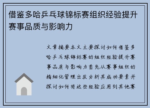 借鉴多哈乒乓球锦标赛组织经验提升赛事品质与影响力