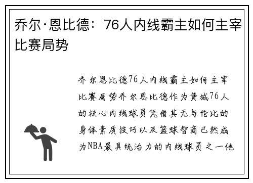 乔尔·恩比德：76人内线霸主如何主宰比赛局势