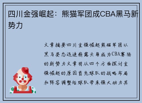 四川金强崛起：熊猫军团成CBA黑马新势力