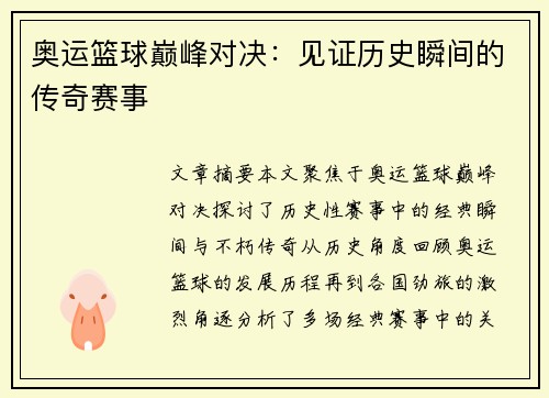 奥运篮球巅峰对决：见证历史瞬间的传奇赛事