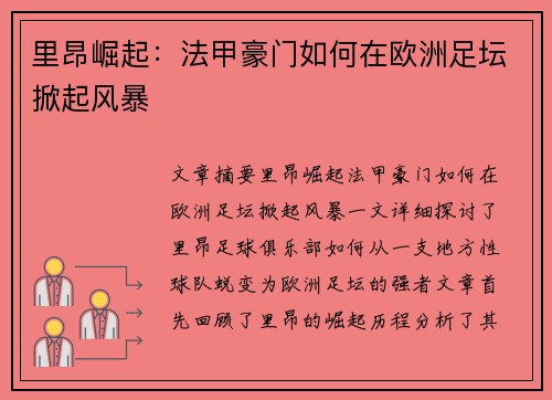 里昂崛起：法甲豪门如何在欧洲足坛掀起风暴