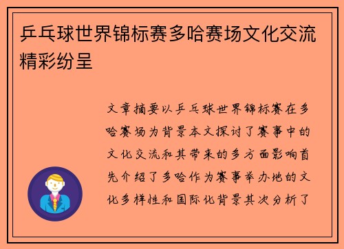 乒乓球世界锦标赛多哈赛场文化交流精彩纷呈 乒乓球世界锦标赛多哈赛场文化交流精彩纷呈