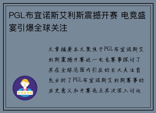 PGL布宜诺斯艾利斯震撼开赛 电竞盛宴引爆全球关注