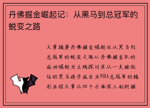 丹佛掘金崛起记：从黑马到总冠军的蜕变之路