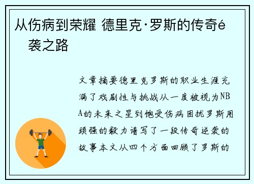 从伤病到荣耀 德里克·罗斯的传奇逆袭之路