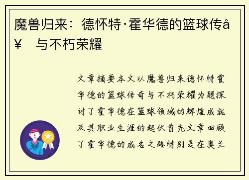 魔兽归来：德怀特·霍华德的篮球传奇与不朽荣耀