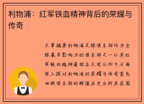 利物浦：红军铁血精神背后的荣耀与传奇