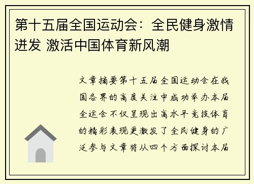 第十五届全国运动会：全民健身激情迸发 激活中国体育新风潮