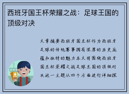 西班牙国王杯荣耀之战：足球王国的顶级对决