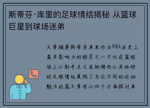 斯蒂芬·库里的足球情结揭秘 从篮球巨星到球场迷弟 斯蒂芬·库里的足球情结揭秘 从篮球巨星到球场迷弟