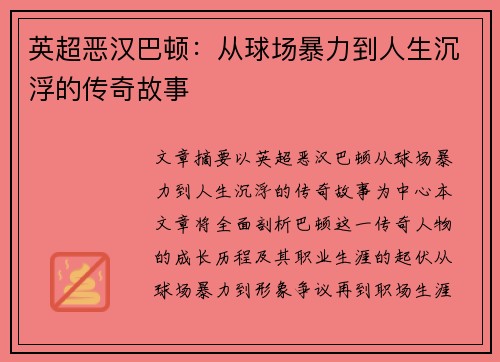 英超恶汉巴顿：从球场暴力到人生沉浮的传奇故事