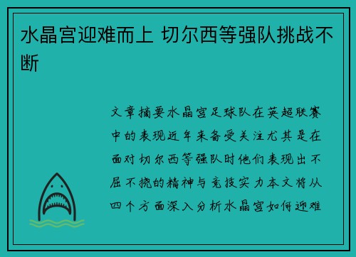 水晶宫迎难而上 切尔西等强队挑战不断 水晶宫迎难而上 切尔西等强队挑战不断