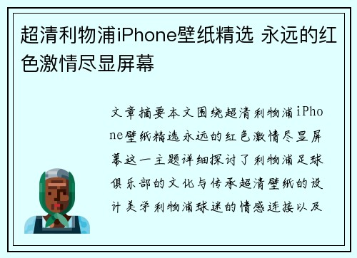 超清利物浦iPhone壁纸精选 永远的红色激情尽显屏幕