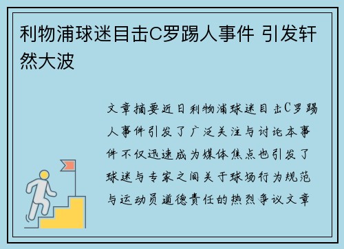 利物浦球迷目击C罗踢人事件 引发轩然大波