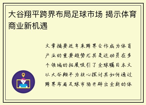 大谷翔平跨界布局足球市场 揭示体育商业新机遇