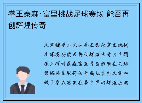 拳王泰森·富里挑战足球赛场 能否再创辉煌传奇 拳王泰森·富里挑战足球赛场 能否再创辉煌传奇