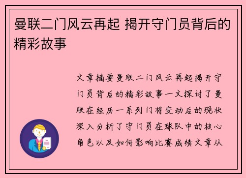 曼联二门风云再起 揭开守门员背后的精彩故事