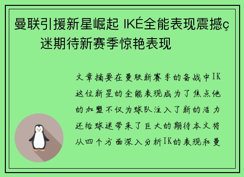 曼联引援新星崛起 IKÉ全能表现震撼球迷期待新赛季惊艳表现