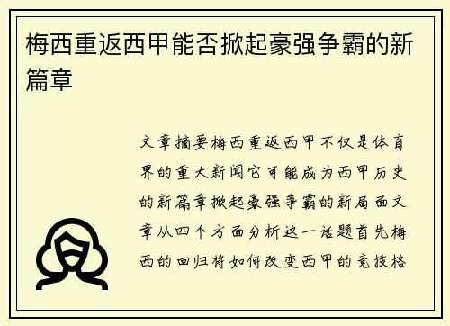 梅西重返西甲能否掀起豪强争霸的新篇章