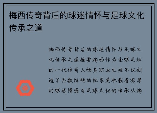梅西传奇背后的球迷情怀与足球文化传承之道 梅西传奇背后的球迷情怀与足球文化传承之道