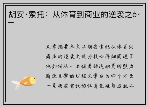 胡安·索托：从体育到商业的逆袭之路