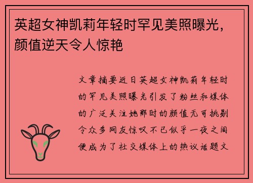 英超女神凯莉年轻时罕见美照曝光,颜值逆天令人惊艳 英超女神凯莉年轻时罕见美照曝光,颜值逆天令人惊艳
