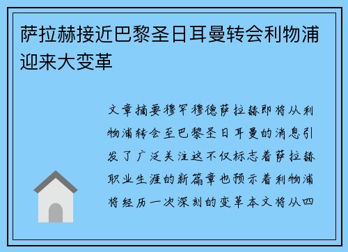 萨拉赫接近巴黎圣日耳曼转会利物浦迎来大变革 萨拉赫接近巴黎圣日耳曼转会利物浦迎来大变革