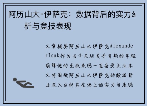 阿历山大·伊萨克:数据背后的实力分析与竞技表现 阿历山大·伊萨克:数据背后的实力分析与竞技表现