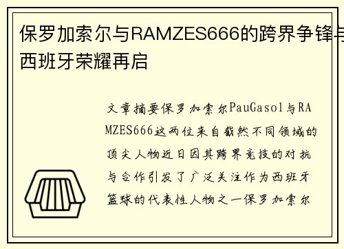 保罗加索尔与RAMZES666的跨界争锋与西班牙荣耀再启