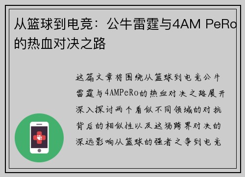 从篮球到电竞:公牛雷霆与4AM PeRo的热血对决之路 从篮球到电竞:公牛雷霆与4AM PeRo的热血对决之路