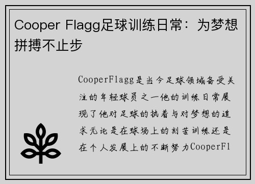 Cooper Flagg足球训练日常：为梦想拼搏不止步