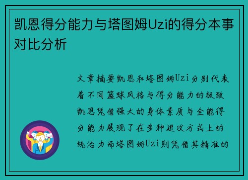 凯恩得分能力与塔图姆Uzi的得分本事对比分析