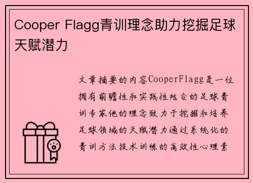 Cooper Flagg青训理念助力挖掘足球天赋潜力