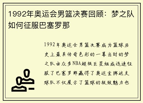 1992年奥运会男篮决赛回顾:梦之队如何征服巴塞罗那 1992年奥运会男篮决赛回顾:梦之队如何征服巴塞罗那