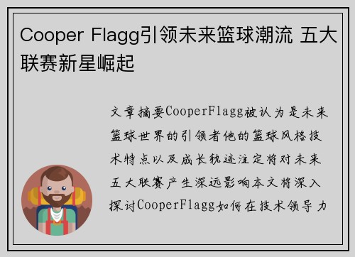 Cooper Flagg引领未来篮球潮流 五大联赛新星崛起 Cooper Flagg引领未来篮球潮流 五大联赛新星崛起