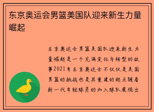 东京奥运会男篮美国队迎来新生力量崛起 东京奥运会男篮美国队迎来新生力量崛起