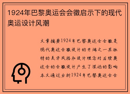 1924年巴黎奥运会会徽启示下的现代奥运设计风潮