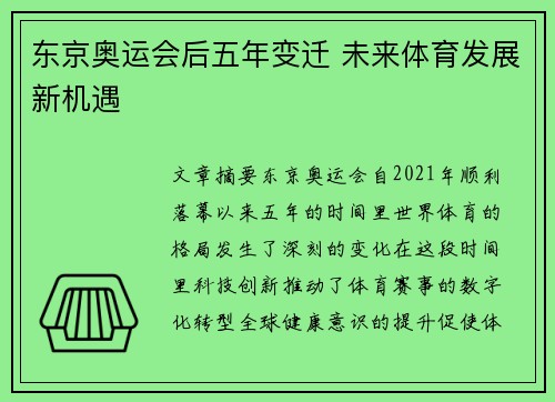 东京奥运会后五年变迁 未来体育发展新机遇 东京奥运会后五年变迁 未来体育发展新机遇