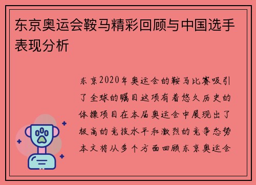 东京奥运会鞍马精彩回顾与中国选手表现分析