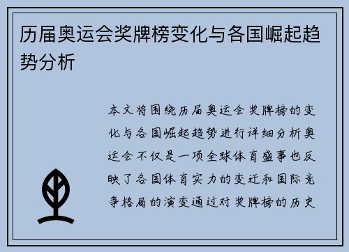 历届奥运会奖牌榜变化与各国崛起趋势分析