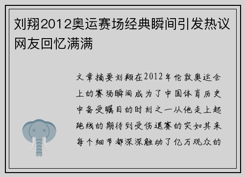 刘翔2012奥运赛场经典瞬间引发热议网友回忆满满