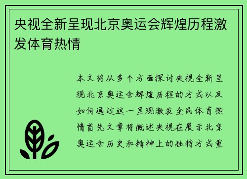 央视全新呈现北京奥运会辉煌历程激发体育热情 央视全新呈现北京奥运会辉煌历程激发体育热情