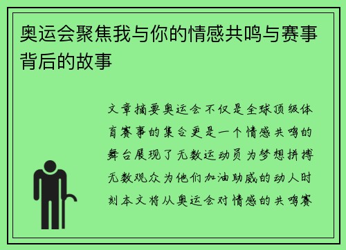 奥运会聚焦我与你的情感共鸣与赛事背后的故事