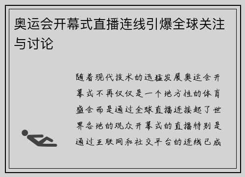 奥运会开幕式直播连线引爆全球关注与讨论 奥运会开幕式直播连线引爆全球关注与讨论